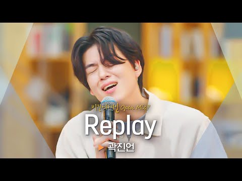 가사가 문학이야... 곽진언(Kwak Jin-eon)이 노래하는 'Replay'♬｜비긴어게인 오픈마이크