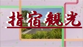 preview picture of video '指宿 いぶすき観光 ＩＢＵＳＵＫＩ - ＫＡＧＯＳＨＩＭＡ, ＪＡＰＡＮ'