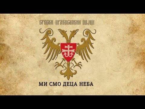 СРБСКИ ПРАВОСЛАВНИ ПОЈЦИ - Ми смо деца неба - Mi smo deca neba