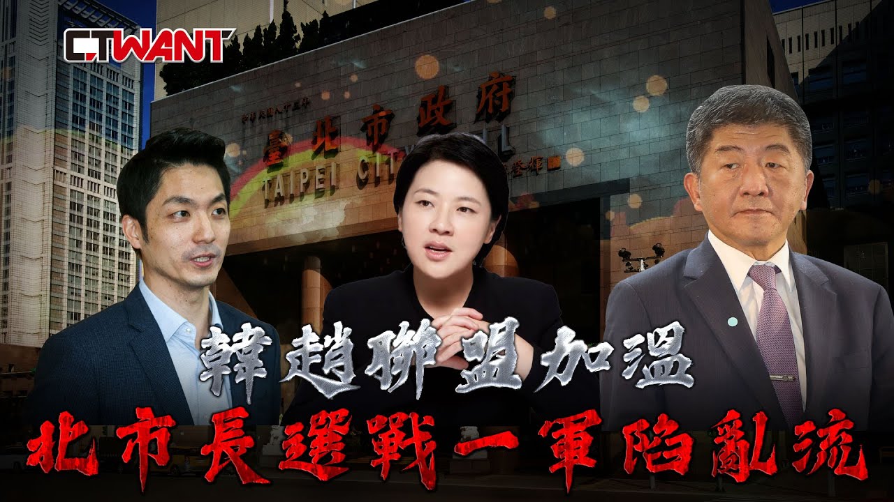 圖說-韓趙聯盟加溫　北市長選戰一軍陷亂流