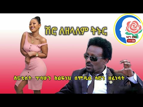 በሳቅ ገዳይ ቪዲዮ ጥላሁን እልፍነህ ለሳሮን አየልኝ ምላሽ ሰጠ ሽሮ ለዘላለም ትኑር saron ayelegn &tilahun elfneh very funny comedy