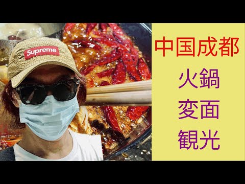 [Chengdu, Turismo na China] Aproveite a panela quente! Viagem de iniciante ①