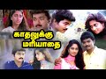 Kadhalukku Mariyadhai 1997 Tamil Full Movie HD 4K Vijay Shalini Srividya Vicky Cinemas