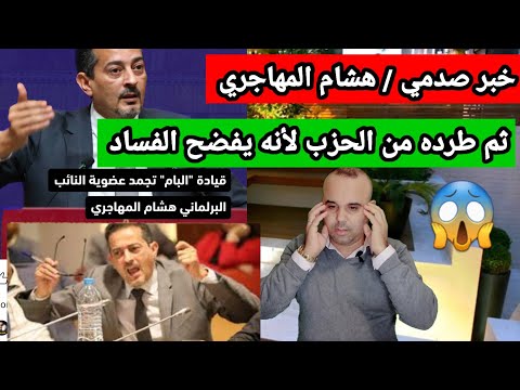 تجميد عضوية برلماني مغربي بسبب فضحه فساد حكومة مافيا رجال الأعمال