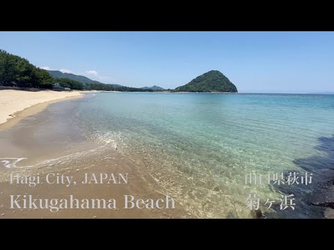 菊ヶ浜（Kikugahama Beach）山口県萩市（Hagi City,JAPAN）