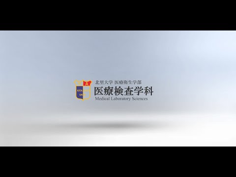 北里大学医療衛生学部医療検査学科紹介動画