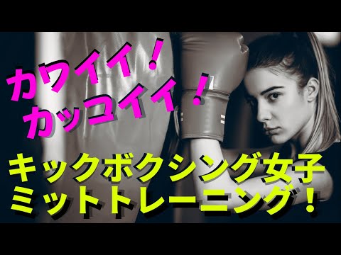 【キックボクシング女子】全集中！ダイエット！ストレス解消！ミットトレーニング【キックボクシング名古屋】