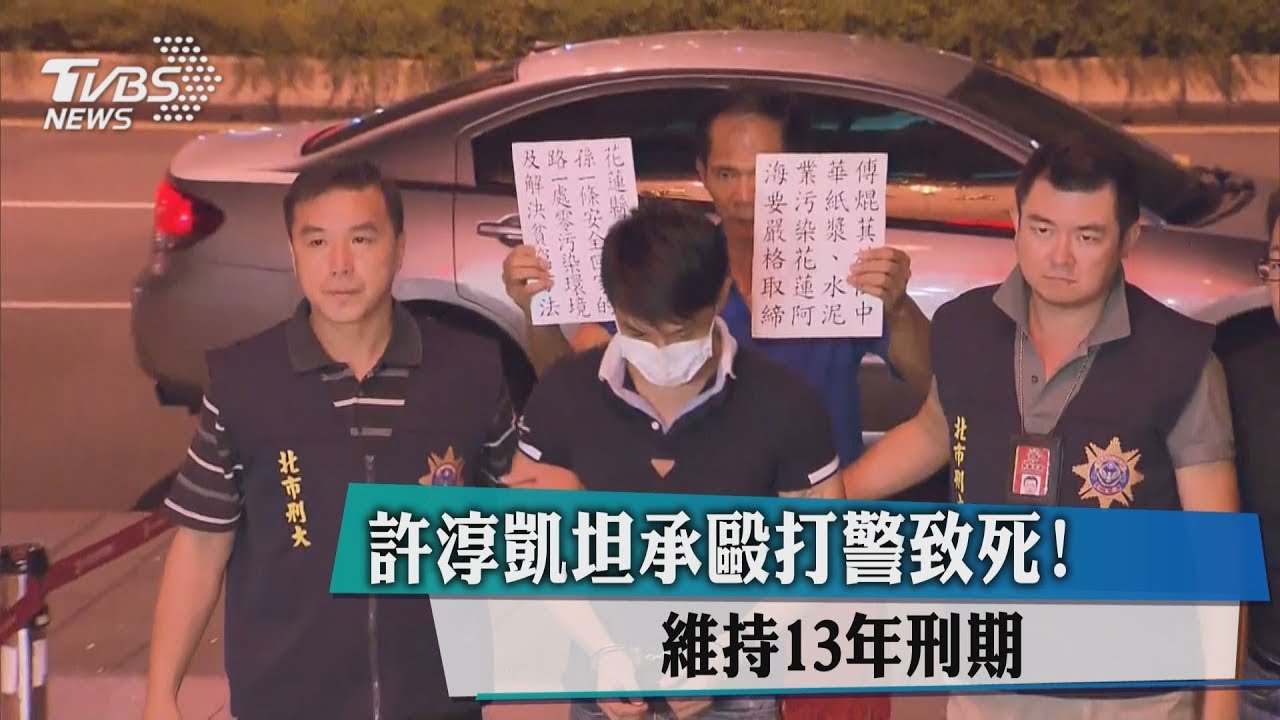 許淳凱坦承毆打警致死! 維持13年刑期