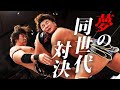 同世代による夢のカード 全日本 青柳優馬と世界のKONOSUKE TAKESHITAがDDTで対�