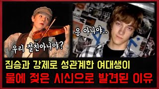 Download lagu *실화사건* 짐승과 잠자리하고 목욕까지 함께 했지만, 결국 시신이 되어 돌아온 여대생 mp3