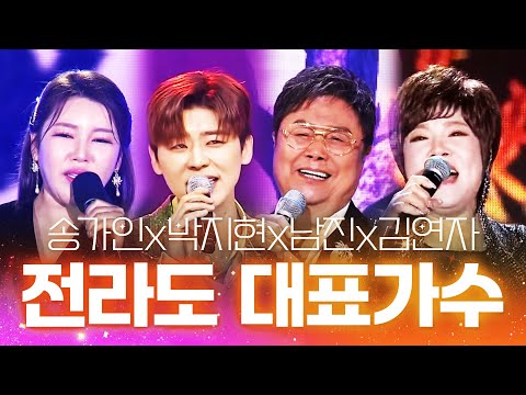 전라도 대표 가수! #송가인 #박지현 #남진 #김연자