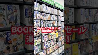 ブックオフ正月セールで漫画爆買い！！#漫画紹介 #おすすめ漫画 #マンガ