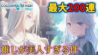 【ガチャ配信】ラッシュの前兆、まずはこのふつくしい奏を迎える【プロセカ】