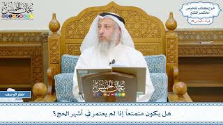2473 - هل يكون متمتعاً إذا لم يعتمر في أشهر الحج؟ - عثمان الخميس