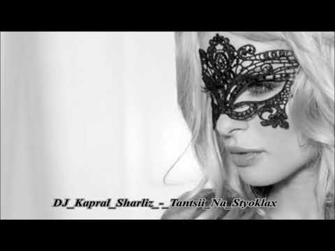 DJ Kapral Sharliz_-_Tantsii Na Styoklax