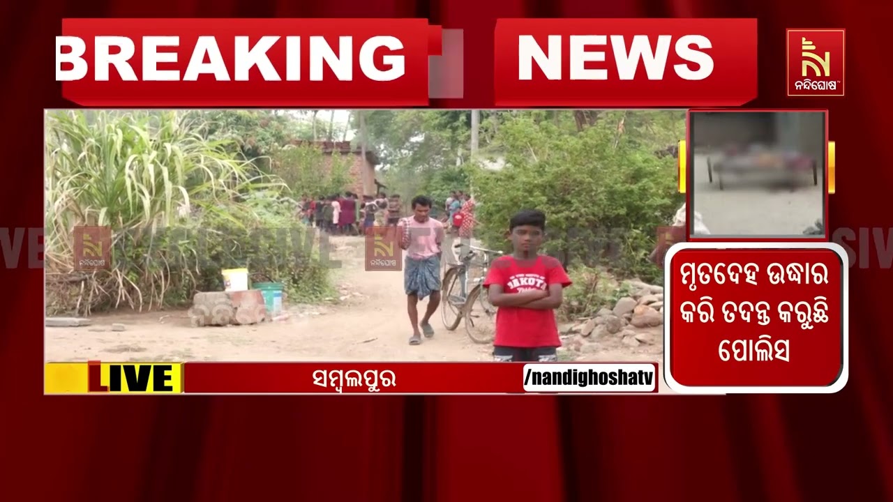 ସମ୍ବଲପୁରରେ ଡବଲ ମର୍ଡର ; ଗିରିପାଲି ଖଡ଼ିଆ ପଡ଼ାରେ ଦୁଇ ଜଣଙ?