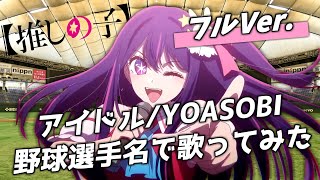 [分享] 用日職球員名字唱アイドル