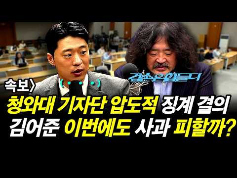 김어준 또 엠바고 파기..청와대 기자단 압도적 징계 결의.. 김어준 이번에도 사과 피할까?