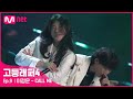 [EN/JP] [#고등래퍼4/9회] 이정운 - CALL ME (Feat. sogumm) @ 세미파이널 | Mnet 210416 방송