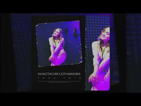 Анастасия Сотникова - Типа того (Премьера песни 2021)
