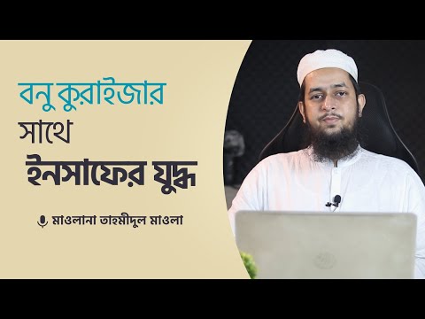 বনু কুরাইজার সাথে যুদ্ধ ইনসাফের যুদ্ধ