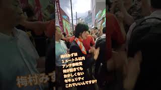梅村みずほ参議院議員まで　１メートル以内　アンチ参政党　何が起きてもおかしくない　セキュリティ　これでいいんですか?【ちんあなご】
