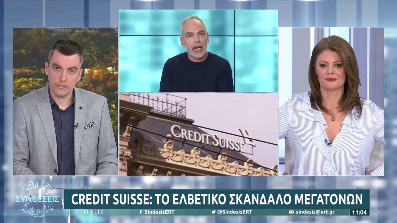 Credit Suisse : Το ελβετικό σκάνδαλο μεγατόνων | 23/02/2022 | ΕΡΤ