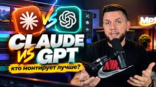 Этот ролик смонтировала нейросеть: Claude против GPT