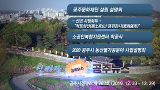 신바람 공주뉴스 263호(공주문화재단, 공주목 복원정비, 충청감영, 송년직원모임, 대학생 학습지원단, 소공인복합지원센터, 농산물가공분야, 시정화두) 이미지