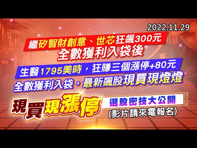 20221129《股市最錢線》#高閔漳繼矽智財創意、世芯狂飆300元全數獲利入袋後”生醫1795美時，狂賺三個漲停+80元，全數獲利入袋最新飆股現買現燈燈”現買現漲停，選股密技大公開(影片請來電報名)