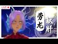“劳龙献肝” 之五月第五天 │ “LEZ K*LL MY LIVER