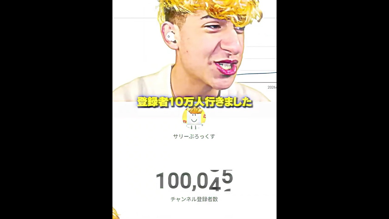 登録者10万人...