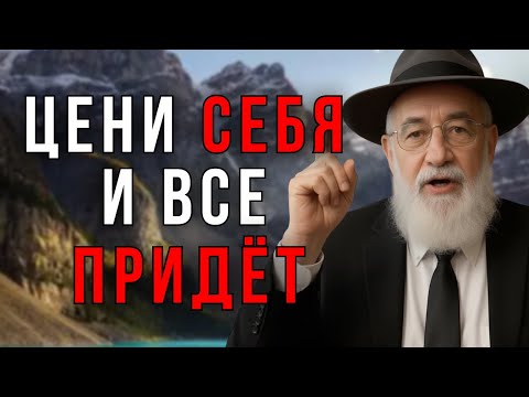 Уважай СЕБЯ, и Вселенная Даст Тебе ТО, Что Ты Заслуживаешь! - Еврейская Мудрость
