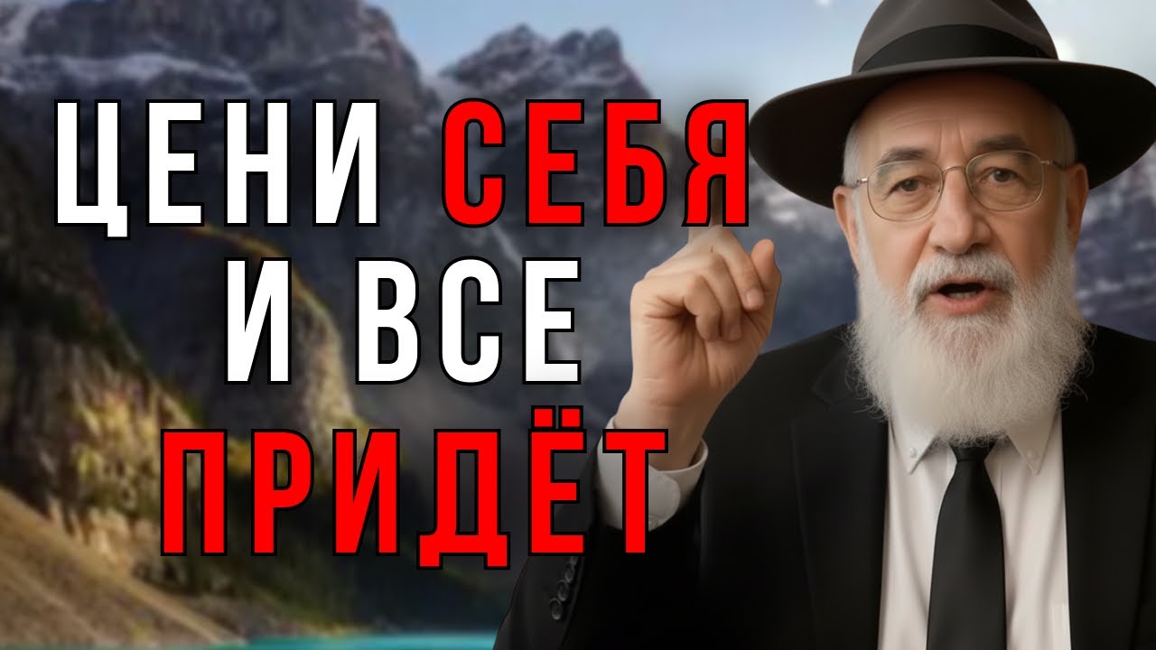 Уважай СЕБЯ, и Вселенная Даст Тебе ТО, Что Ты Заслуживаешь! - Еврейская Мудрость