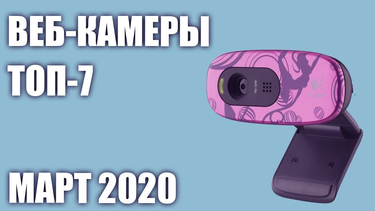 ТОП—7. Лучшие веб-камеры 2020 года. Итоговый рейтинг!