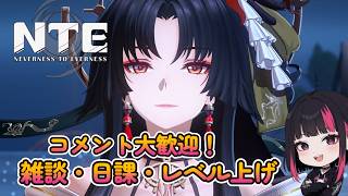 雑談・イベント・攻略・コメント大歓迎！『NTE: Neverness to Everness』13日目 #NTE #ネバエバ