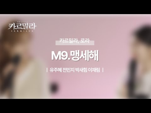 뮤지컬 [카르밀라] 넘버 선공개_ M9. 맹세해 (Piano.ver)