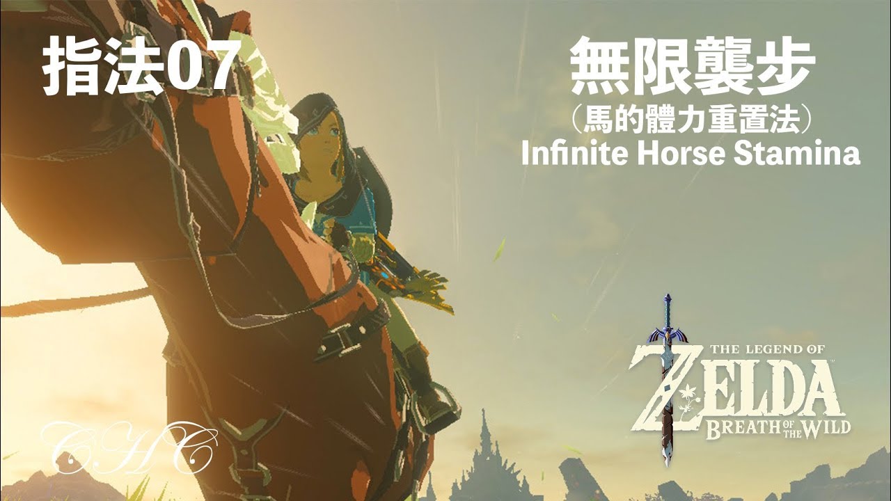 指法07 - 無限襲步／馬的體力重置法（Infinite Horse Stamina）