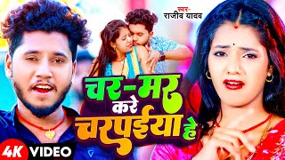 #Video | चर - मर करे चरपईया हे | #Rajeev Yadav | Char Mar Kare Charpaiya He | New Maghi Song 2024