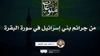 صورة من جرائم بني إسرائيل في سورة البقرة | خطبة | د. أحمد عبد المنعم