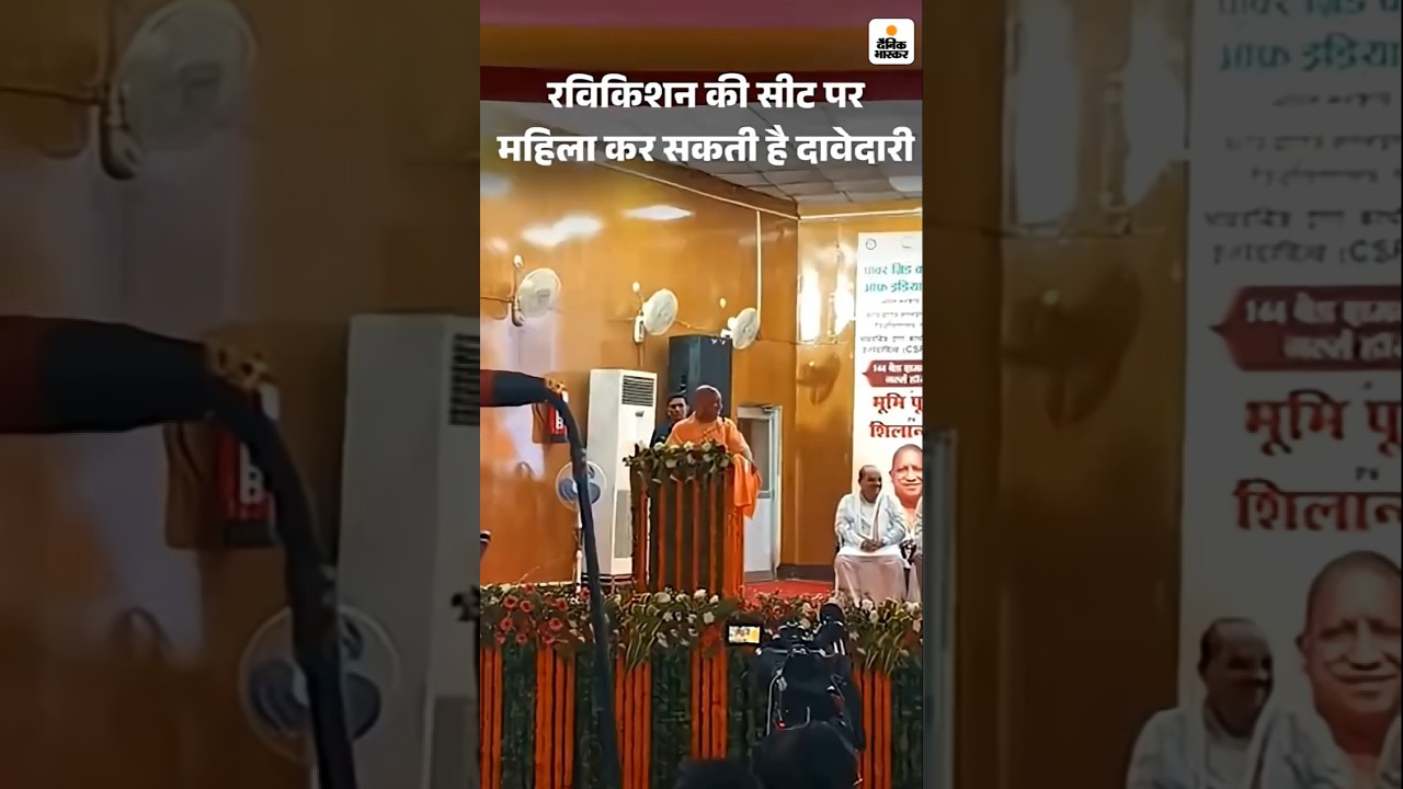 Yogi Adityanath on Ravi Kishan: योगी बोले-रवि किशन की सीट पर महिला उतर सकती है | Gorakhpur UP