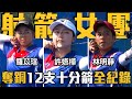 台灣女團12支十分箭超猛全紀錄！射箭複合弓女團奪銅牌｜成都世大運