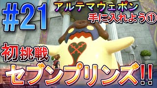 【初見実況】キングダムハーツ3 ReMind #21 セブンプリンズに初挑戦！アルテマウェポンへの道①