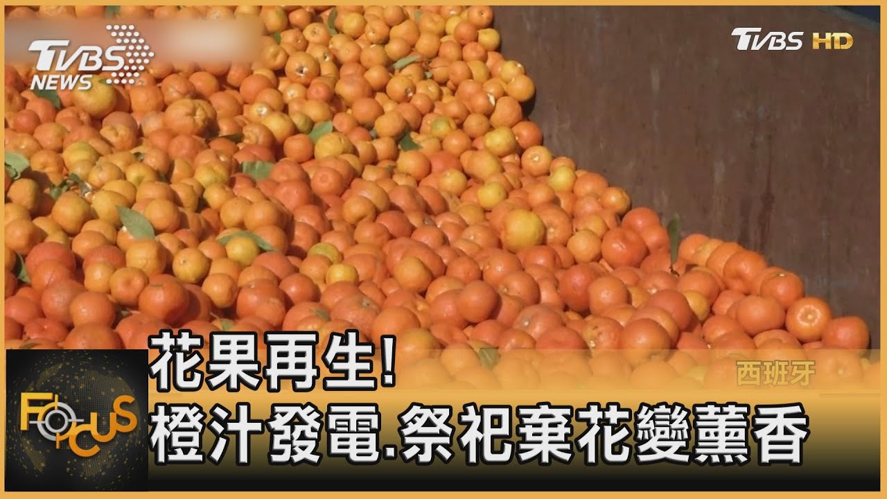 花果再生！橙汁發電.祭祀棄花變薰香