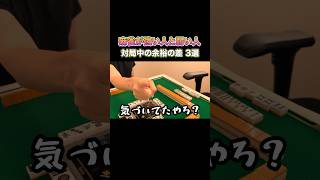 麻雀が強い人と弱い人の対局中の余裕の差3選！ #麻雀 #麻雀初心者 #役満放銃ニキ