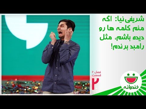 Khandevaneh S 6 E 2 - Mohammadreza Sharifinia (پانتومیم بازی محمدرضا شریفی نیا و رامبد جوان)