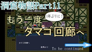 【洞窟物語】タマゴ回廊再び！その先には...？【part11】