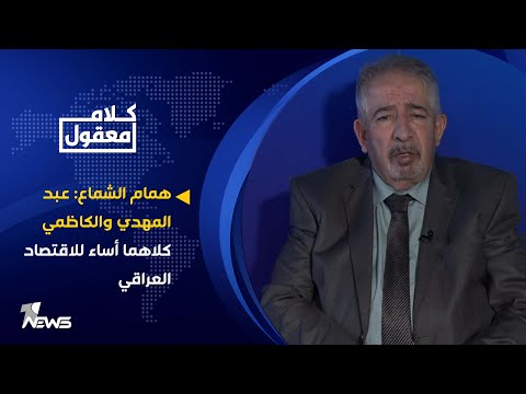 شاهد بالفيديو.. همام الشماع: عبد المهدي والكاظمي كلاهما أساء للاقتصاد العراقي | كلام معقول