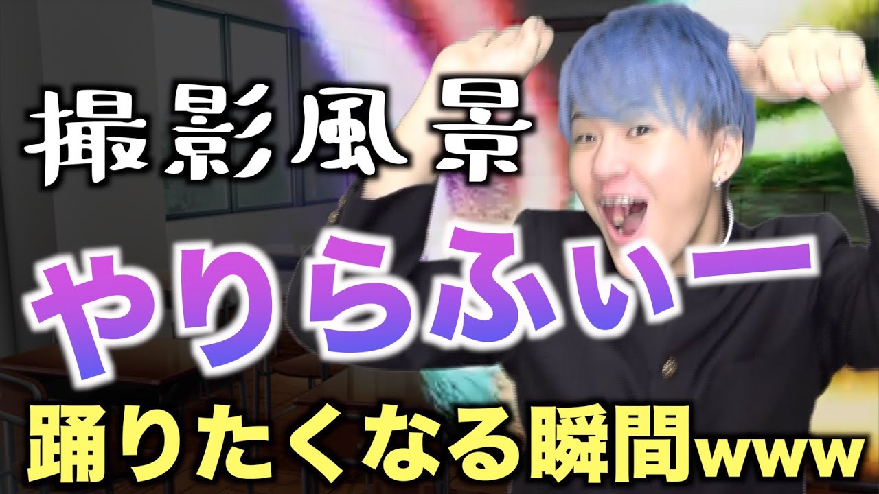 【撮影風景】学校生活で「やりらふぃー」踊りたくなる瞬間15連発www