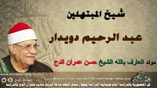 شيخ المبتهلين عبدالرحيم دويدار(نورك في قلبي)(ذكرى العارف بالله الشيخ–حسن عمران)(ساحة الدح)(2021)